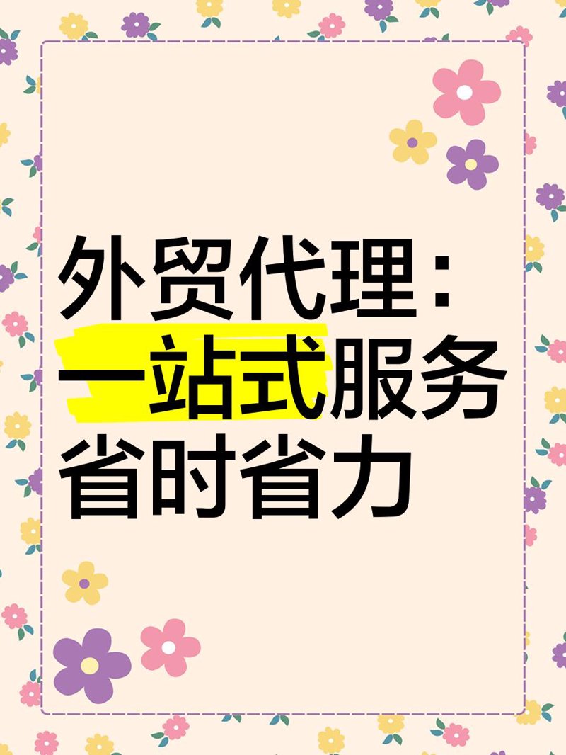 深圳市琳佳爱贸易有限公司的贸易公司经营范围广泛,本文将通过案例解读的方式为大家详细介绍。